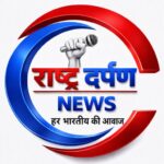 Photo of राष्ट्र दर्पण